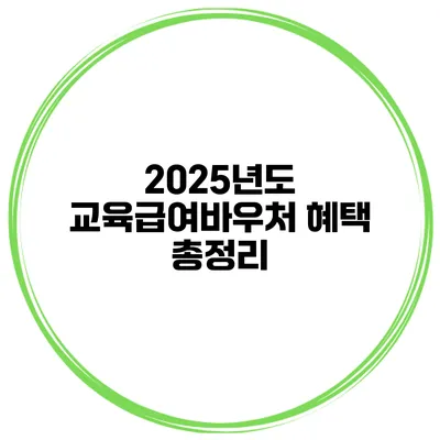 2025년도 교육급여바우처 혜택 총정리