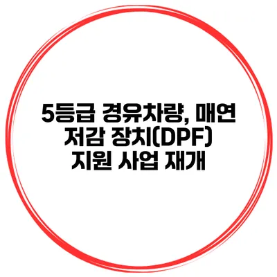 5등급 경유차량, 매연 저감 장치(DPF) 지원 사업 재개