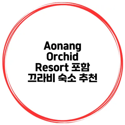 Aonang Orchid Resort 포함 끄라비 숙소 추천