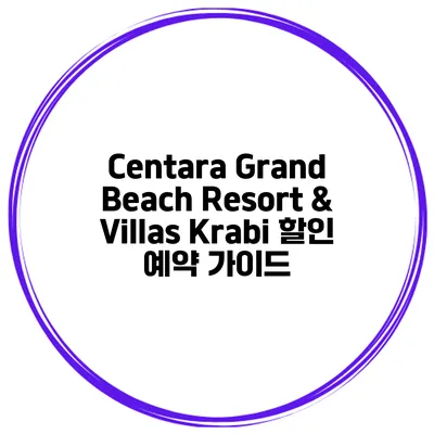 Centara Grand Beach Resort & Villas Krabi 할인 예약 가이드