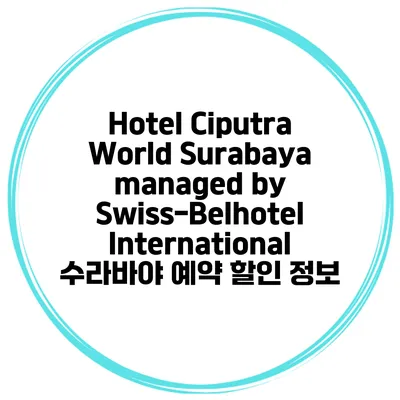 Hotel Ciputra World Surabaya managed by Swiss-Belhotel International 수라바야 예약 할인 정보