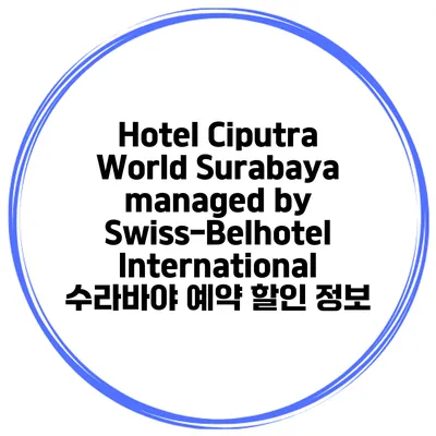 Hotel Ciputra World Surabaya managed by Swiss-Belhotel International 수라바야 예약 할인 정보