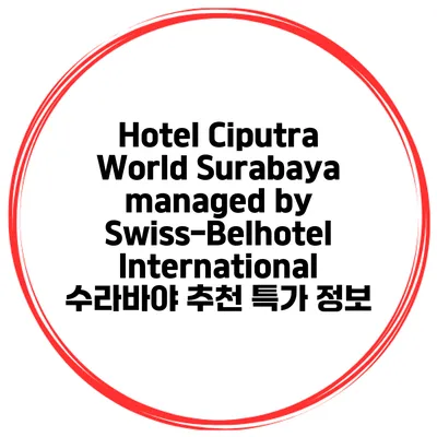 Hotel Ciputra World Surabaya managed by Swiss-Belhotel International 수라바야 추천 특가 정보