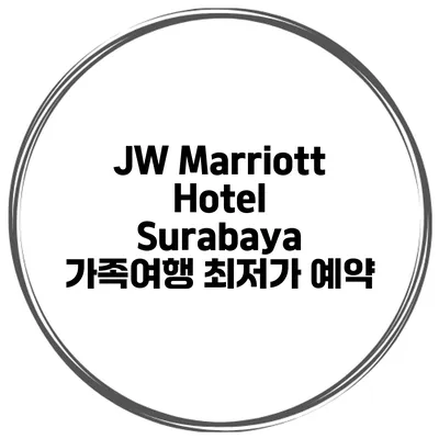 JW Marriott Hotel Surabaya 가족여행 최저가 예약
