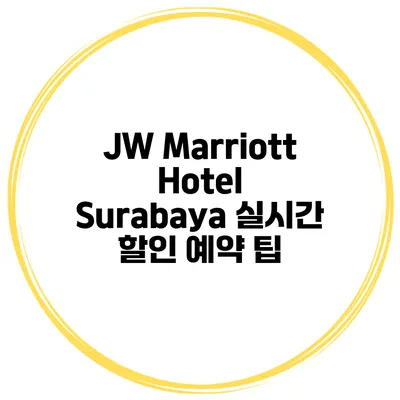 JW Marriott Hotel Surabaya 실시간 할인 예약 팁