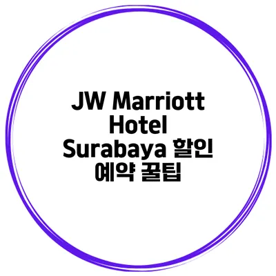 JW Marriott Hotel Surabaya 할인 예약 꿀팁