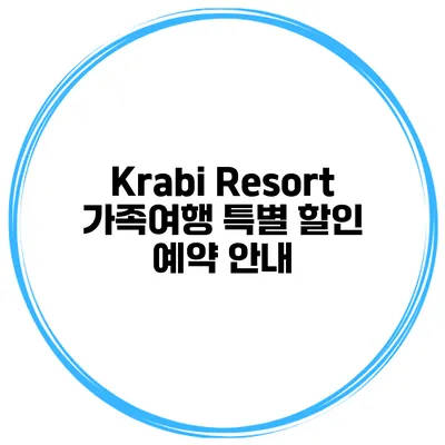 Krabi Resort 가족여행 특별 할인 예약 안내