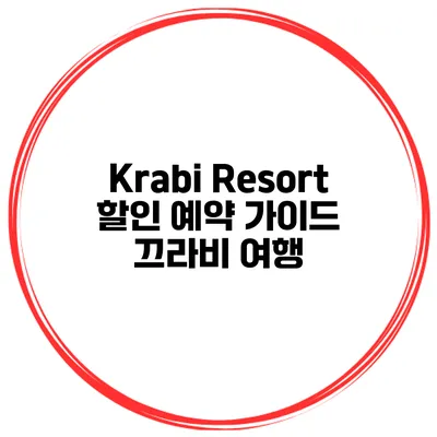 Krabi Resort 할인 예약 가이드 끄라비 여행