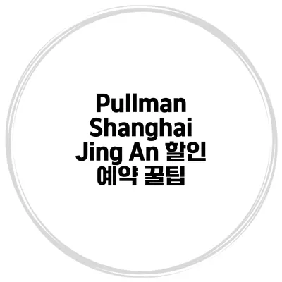 Pullman Shanghai Jing An 할인 예약 꿀팁