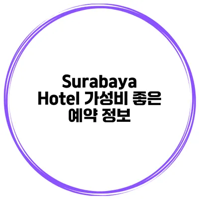 Surabaya Hotel 가성비 좋은 예약 정보