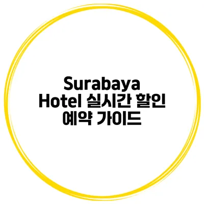 Surabaya Hotel 실시간 할인 예약 가이드