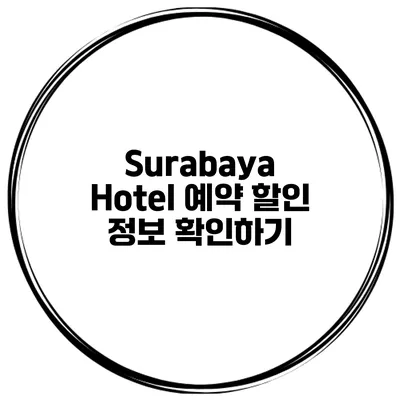 Surabaya Hotel 예약 할인 정보 확인하기