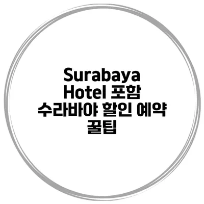 Surabaya Hotel 포함 수라바야 할인 예약 꿀팁