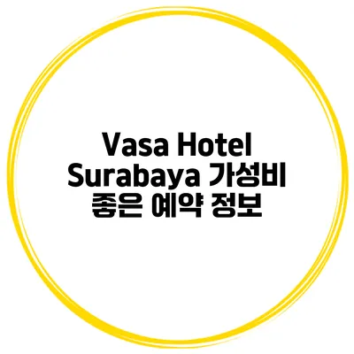 Vasa Hotel Surabaya 가성비 좋은 예약 정보