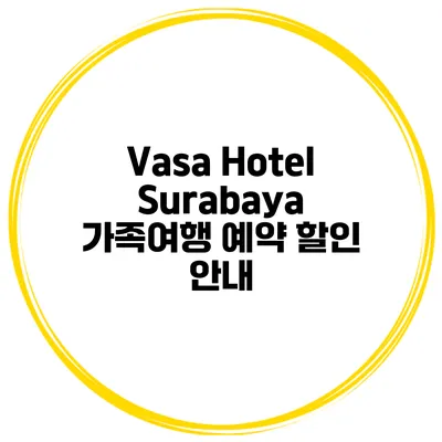 Vasa Hotel Surabaya 가족여행 예약 할인 안내