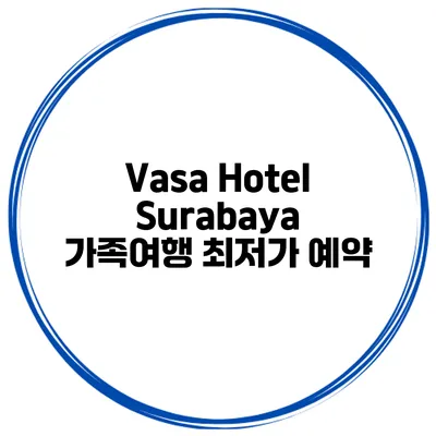 Vasa Hotel Surabaya 가족여행 최저가 예약