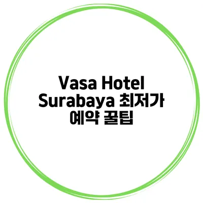 Vasa Hotel Surabaya 최저가 예약 꿀팁