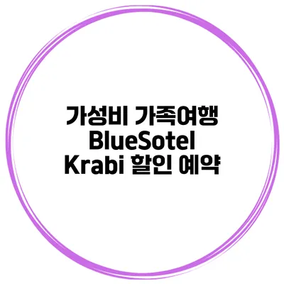 가성비 가족여행 BlueSotel Krabi 할인 예약