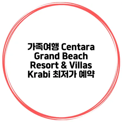 가족여행 Centara Grand Beach Resort & Villas Krabi 최저가 예약