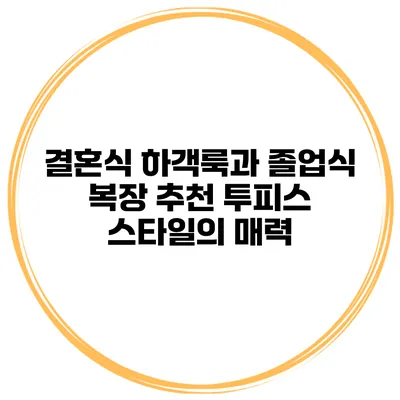 결혼식 하객룩과 졸업식 복장 추천 투피스 스타일의 매력