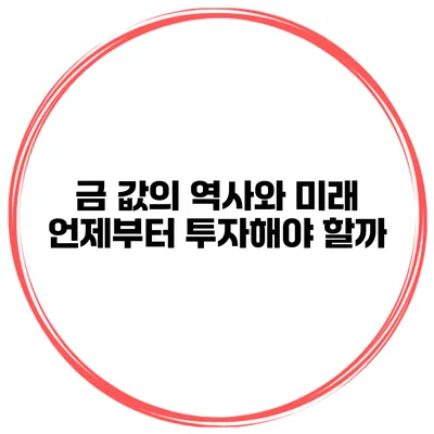 금 값의 역사와 미래 언제부터 투자해야 할까?