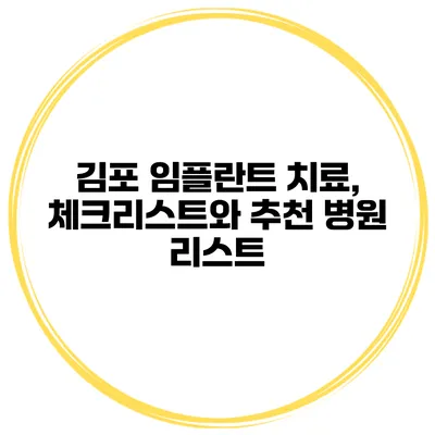 김포 임플란트 치료, 체크리스트와 추천 병원 리스트