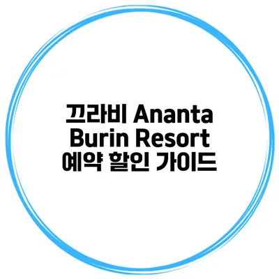 끄라비 Ananta Burin Resort 예약 할인 가이드