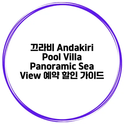 끄라비 Andakiri Pool Villa Panoramic Sea View 예약 할인 가이드