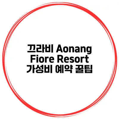 끄라비 Aonang Fiore Resort 가성비 예약 꿀팁