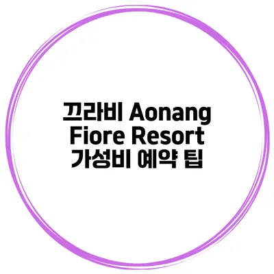 끄라비 Aonang Fiore Resort 가성비 예약 팁