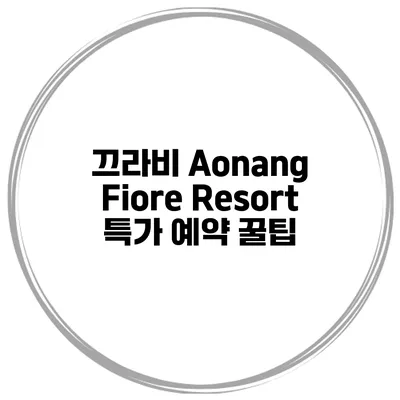 끄라비 Aonang Fiore Resort 특가 예약 꿀팁