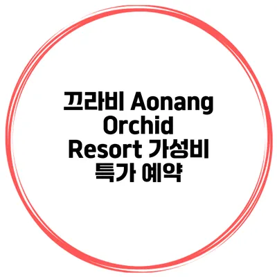 끄라비 Aonang Orchid Resort 가성비 특가 예약