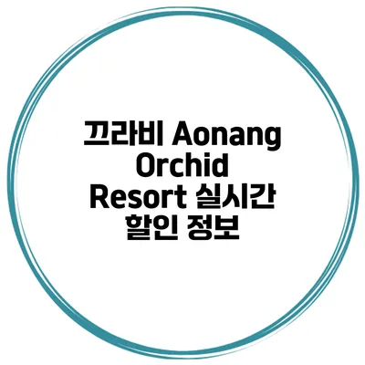끄라비 Aonang Orchid Resort 실시간 할인 정보