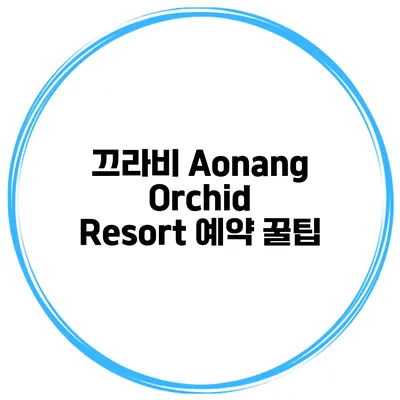 끄라비 Aonang Orchid Resort 예약 꿀팁