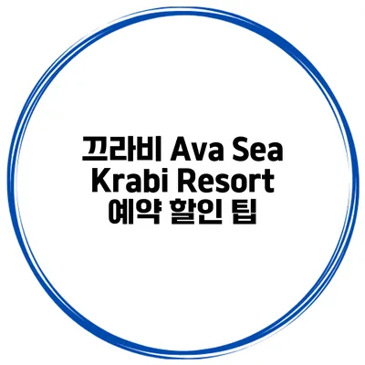 끄라비 Ava Sea Krabi Resort 예약 할인 팁