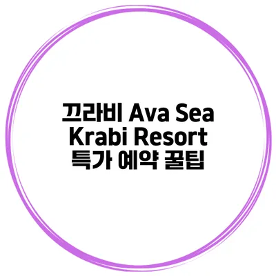 끄라비 Ava Sea Krabi Resort 특가 예약 꿀팁