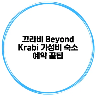 끄라비 Beyond Krabi 가성비 숙소 예약 꿀팁