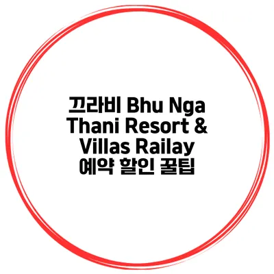 끄라비 Bhu Nga Thani Resort & Villas Railay 예약 할인 꿀팁