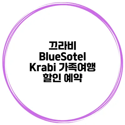 끄라비 BlueSotel Krabi 가족여행 할인 예약