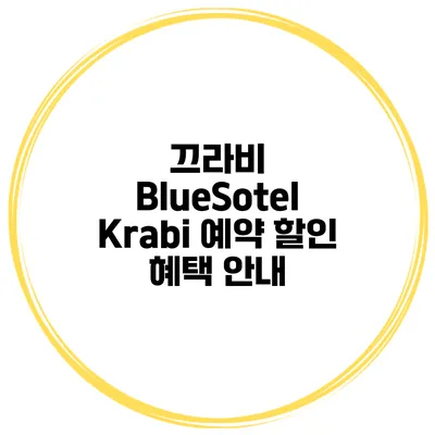 끄라비 BlueSotel Krabi 예약 할인 혜택 안내