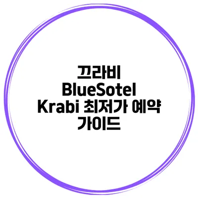 끄라비 BlueSotel Krabi 최저가 예약 가이드