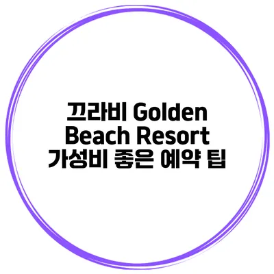 끄라비 Golden Beach Resort 가성비 좋은 예약 팁