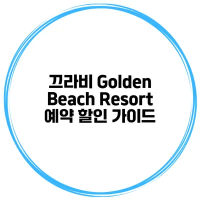끄라비 Golden Beach Resort 예약 할인 가이드