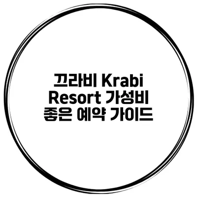 끄라비 Krabi Resort 가성비 좋은 예약 가이드
