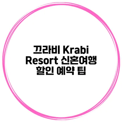 끄라비 Krabi Resort 신혼여행 할인 예약 팁