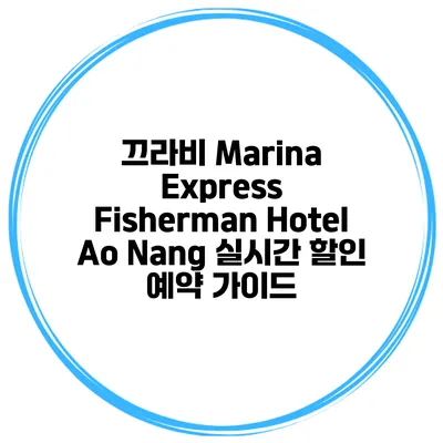 끄라비 Marina Express Fisherman Hotel Ao Nang 실시간 할인 예약 가이드