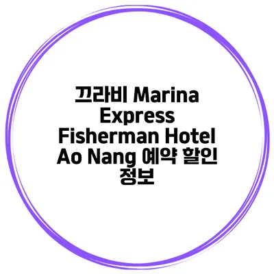 끄라비 Marina Express Fisherman Hotel Ao Nang 예약 할인 정보