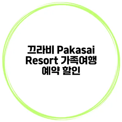 끄라비 Pakasai Resort 가족여행 예약 할인