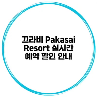 끄라비 Pakasai Resort 실시간 예약 할인 안내