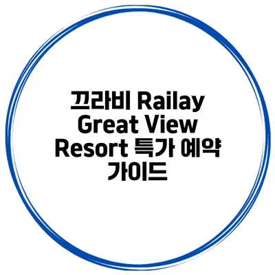 끄라비 Railay Great View Resort 특가 예약 가이드